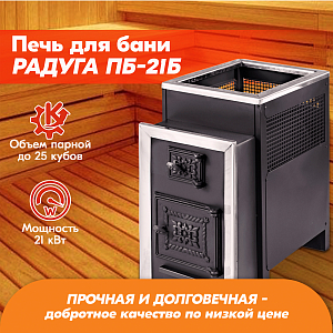 Печь банная Радуга ПБ-21Б (под навесной бак 50л) УК 6мм