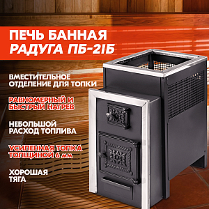 Печь банная Радуга ПБ-21Б (под навесной бак 50л) УК 6мм