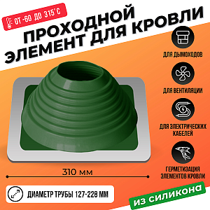 Кровельный уплотнитель дымохода прямой № 6 силикон 127-228 мм зеленый