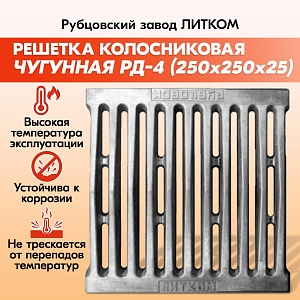 Решетка колосниковая Рубцовск РД-4 (250х250)