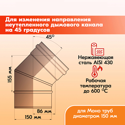 02 Отвод 45 ОМ-Р 430-0,8 D150 (2)