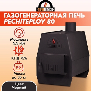Отопительная печь PECHITEPLOV (черный) 80м3 5,5 кВт, варочная печь, отопительные для дачи и дома