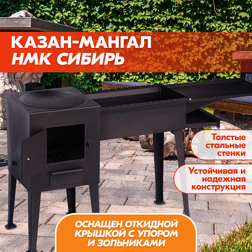 Казан-мангал НМК Сибирь, с крышкой и зольником