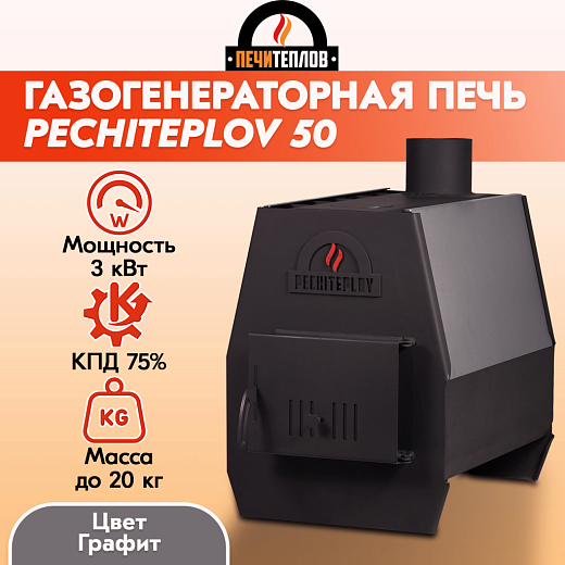 Печь отопительная ПЕЧИТЕПЛОВ-50 (графит)