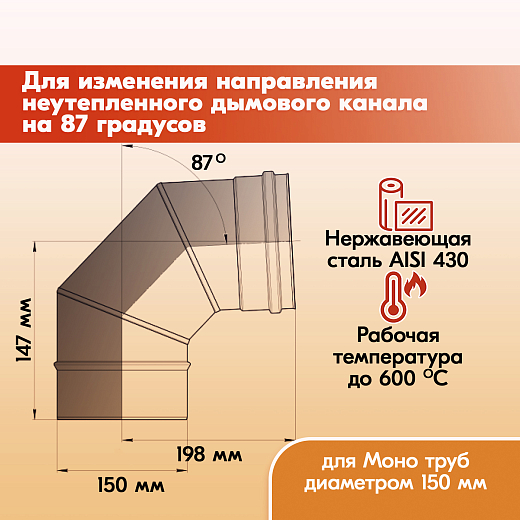 02 Отвод 87 ОМ-Р 430-0.8 D150 (2)