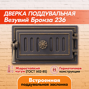 Дверка поддувальная Везувий 236 (Бронза), герметичная