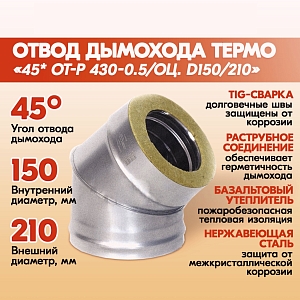 Отвод Термо 45* ОТ-Р 430-0.5/Оц. D150/210